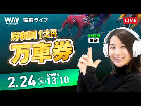 592倍🎯【2/24】岸和田競輪 / デイ競輪ライブ配信 サムネイル