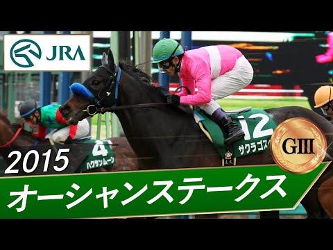 2015年 オーシャンステークス（GⅢ） | サクラゴスペル | JRA公式 サムネイル