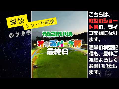 shorts 用縦配信 オッズパーク杯 最終日  YELL 【弥彦競輪】