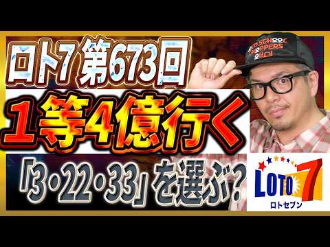 【宝くじ／ロト7第673回】なぜ「3・22・33」を選ぶ？億り人を目指す数字の理由 サムネイル