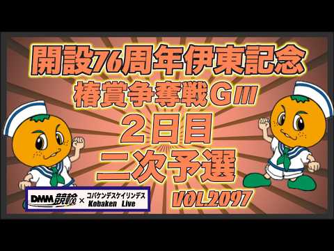 開設76周年伊東温泉記念２日目コバケンデスケイリンデス サムネイル