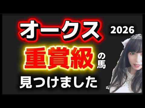 【オークス2026予想】重賞級の馬見つけました！本命候補3頭紹介