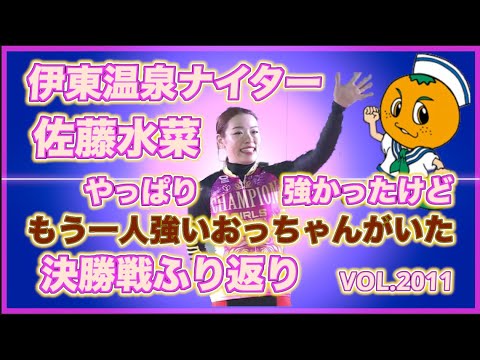 佐藤水菜はもちろん強かったけど強いおっちゃんがいた！コバケンデスケイリンデス サムネイル