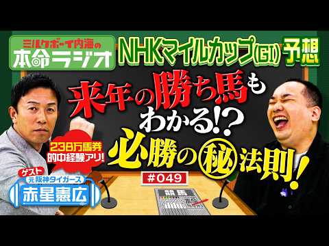 【サンドイッチの法則？】内海＆赤星憲広がNHKマイルカップの本命予想！スピードスター赤星を競走馬に例えると･･･？ サムネイル