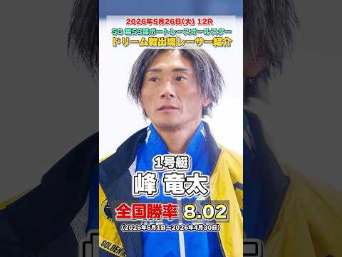 【SG開幕】第53回ボートレースオールスタードリーム戦出場レーサー サムネイル
