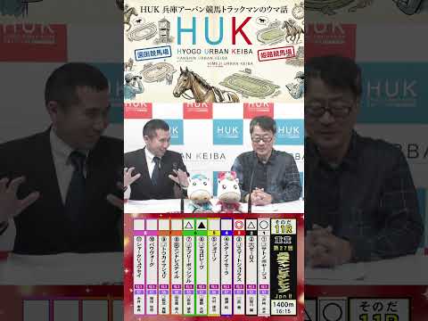 兵庫アーバン競馬（HUK）園田競馬場・姫路競馬場トラックマンのウマ話 サムネイル