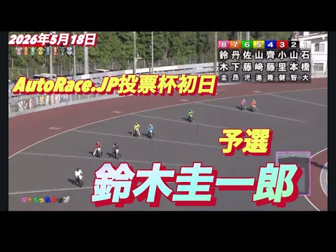 2026年5月18日【12R  予選　鈴木圭一郎】AutoRace.JP投票杯初日　オートレース