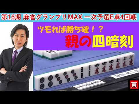 【麻雀】第16期麻雀グランプリＭＡＸ一次予選E卓４回戦 サムネイル