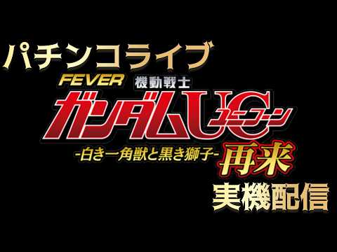 【パチンコライブ】Pフィーバー機動戦士ガンダムユニコーン2LIGHT VER実機配信 サムネイル