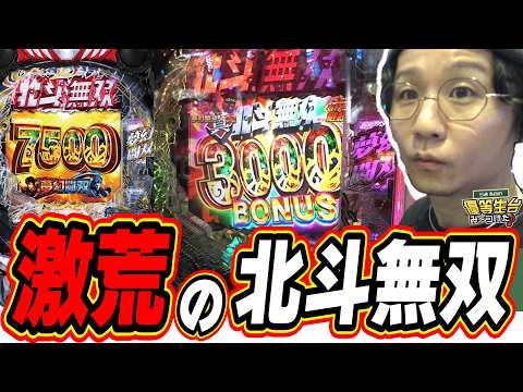 【新台最速】当りやすいけど激荒の北斗無双が爆誕！！！【e 真・北斗無双 第5章 夢幻闘双】日直島田 サムネイル