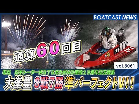 8戦7勝！大峯豊 堂々たる準パーフェクトV!!│BOATCAST NEWS 2026年1月13日│