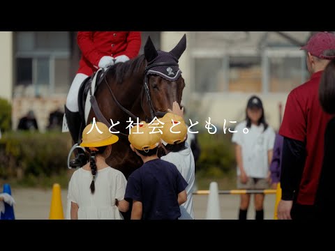 未来へ、走り続ける。人と社会とともに篇 | JRA公式 サムネイル