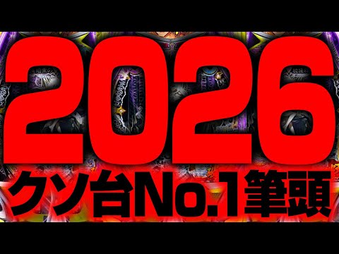 【流石にこれはゴミ】おい三共、毎年初めにクソ台出す病気止めろ💢 サムネイル