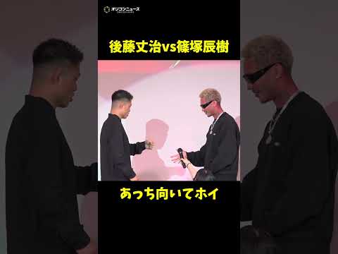 【RIZIN】篠塚辰樹 vs. 後藤丈治  あっち向いてホイ対決　shorts サムネイル