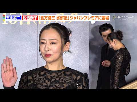 松雪泰子、玉山鉄二の華麗なエスコートに笑顔　透け感あふれるブラックドレスで登場　『北方謙三 水滸伝』ジャパンプレミア染… サムネイル