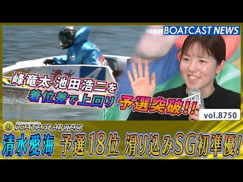清水愛海 展開捉えたまくり差し！予選18位で滑り込みSG初準優！│浜名湖SG 第53回ボートレースオールスター 4日目… サムネイル