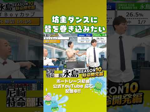 坊主ダンスに皆を巻き込みたい【尼崎特命部長永島SEASON10　特命開発編】