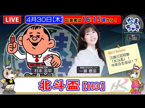 【門別競馬公式LIVE】4/30（木）「なまちゃき」ホッカイドウ３歳三冠初戦「北斗盃」【ゲスト：一瀬恵菜さん】 サムネイル