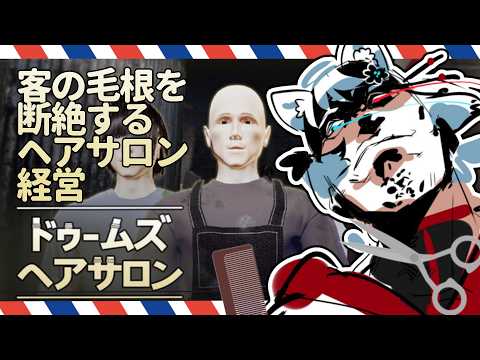 ノルマ未達成だと即ﾀﾋするヘアサロン経営【ドゥームズヘアサロン】 サムネイル