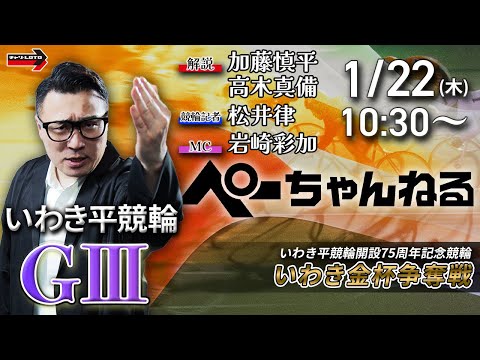チャリロト公式競輪番組 加藤慎平の「ぺーちゃんねる」1/22(木)【初日】いわき平競輪 いわき金杯争奪戦  [ＧⅢ] サムネイル