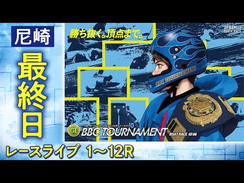 【ボートレースライブ】尼崎プレミアムG1 第7回BBCトーナメント 最終日 1〜12R【尼崎】 サムネイル