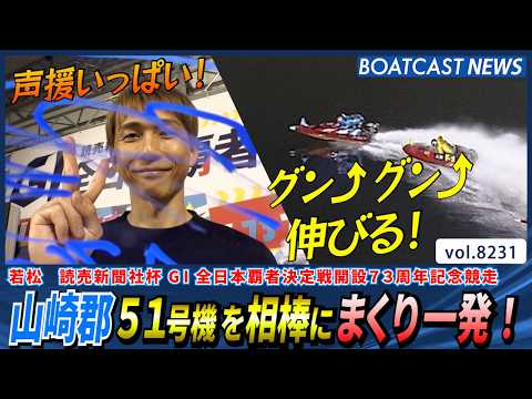 山崎郡 相棒の51号機グングン伸びてまくり一発！│BOATCAST NEWS 2026年2月15日│ サムネイル