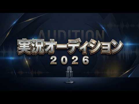 日本プロ麻雀連盟実況オーディション2026【無料放送】 サムネイル