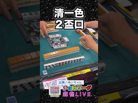 【清一色二盃口】美しく完璧！役満 麻雀 3人麻雀 女流雀士 サムネイル