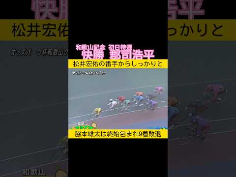 和歌山記念初日特選は郡司浩平 脇本雄太は終始包まれ9着敗退 keirin 競輪 2026.1.9 サムネイル