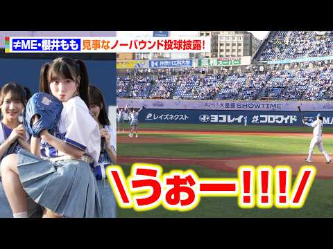 ≠MEが始球式に登場！櫻井ももが“きゅんパワー”全開で見事なノーバン投球　『推せ推せ！YOKOHAMA☆IDOL SE… サムネイル