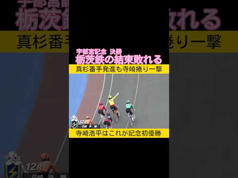 栃茨鉄の結束をブチ破る寺崎浩平 keirin 競輪 2026.6.2 サムネイル