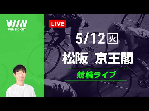 松阪競輪　京王閣競輪　競輪ライブ