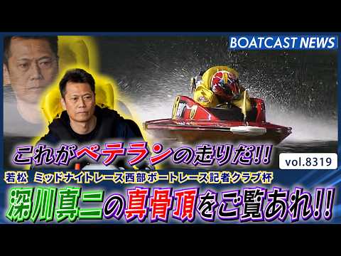 ベテランの技が光る!! 深川真二の真骨頂をご覧あれ!!│BOATCAST NEWS 2026年3月4日│ サムネイル