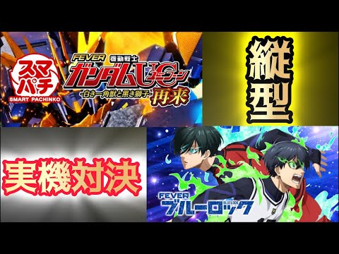 【家パチライブ】eフィーバー機動戦士ガンダムユニコーン2超デカとeフィーバーブルーロック実機対決！ サムネイル