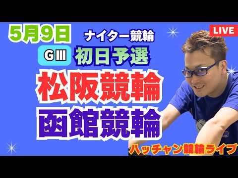 ５月９日　Ｇ３松阪競輪ライブ　函館競輪ライブ　競輪予想ライブ サムネイル