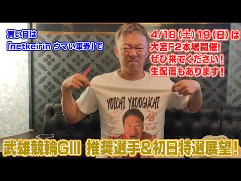 【ギャンブラー木村の武雄競輪GⅢ推奨選手＆初日特選展望！】 サムネイル