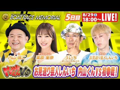桐生SGボートレースメモリアル9R～12R｜8月29日（土）18:00～｜ボートレーススペシャルLIVE｜内山くんVS…