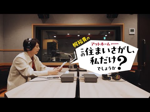 梶裕貴が“住まいさがし”を語る新番組スタート！梶の手描きゲスト似顔絵も注目　『アットホームpresents梶裕貴の「こ… サムネイル