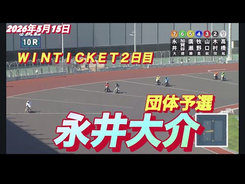2026年5月15日【10R 団体予選 永井大介】ＷＩＮＴＩＣＫＥＴ杯２日目　オートレース サムネイル
