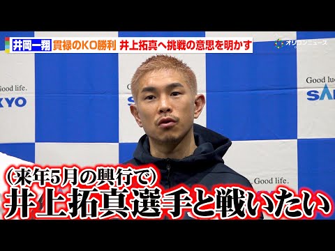 井岡一翔、改めて井上拓真へ挑戦の意思を明かす　井上尚弥vs中谷潤人戦を「一緒に盛り上げたい」『SANKYO prese… サムネイル