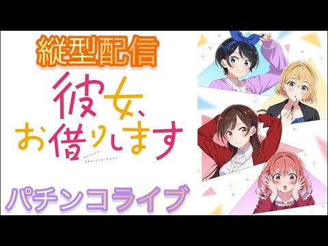 【パチンコライブ】エヴァよりeフィーバー彼女、お借りします実機配信縦型配信 パチンコ shorts サムネイル