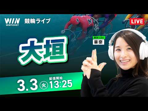 【3/3】大垣競輪 / デイ競輪ライブ配信 サムネイル
