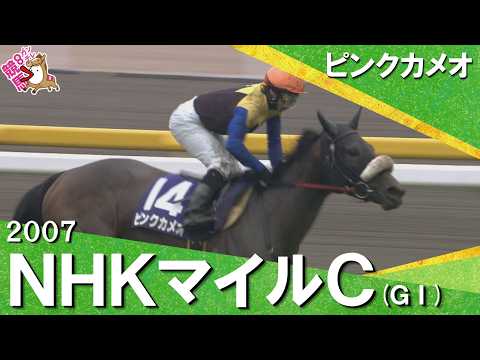 2007年 NHKマイルカップ (ＧⅠ) ピンクカメオ【カンテレ公式】 サムネイル
