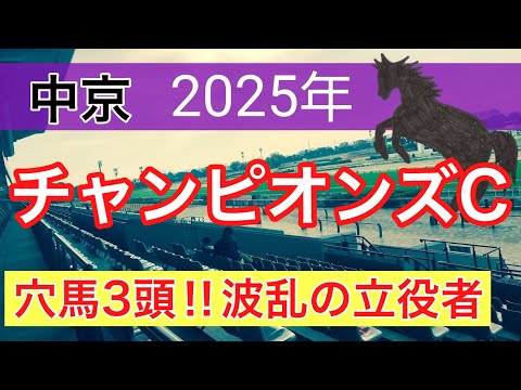 【チャンピオンズカップ2025】蓮の競馬予想(穴馬3頭)〜京阪杯は人気薄の注目馬が1着 サムネイル