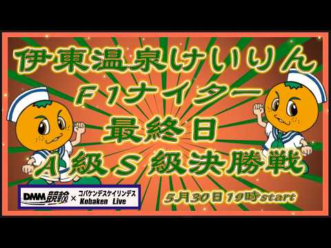 伊東温泉けいりんＦ１ナイター最終日DMM競輪×Kobaken Live サムネイル