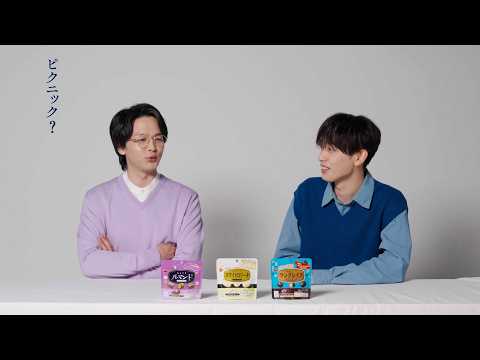 中村倫也、宮世琉弥からのまさかのお誘いに苦笑い！？「2人で山に行きます！」　ブルボンひとくちシリーズ新WEBCM サムネイル