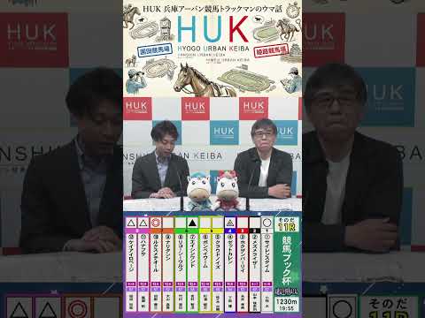 兵庫アーバン競馬（HUK）園田競馬場・姫路競馬場トラックマンのウマ話 サムネイル