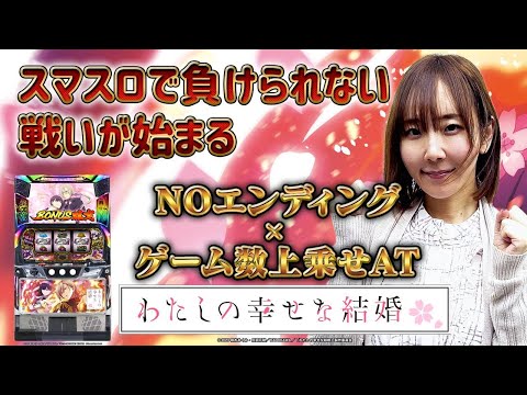 【NOエンディングAT】「スマスロわたしの幸せな結婚」を実践してきた サムネイル