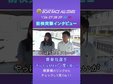 菅章哉 空を飛ぶ！？前検突撃インタビュー ボートレースオールスター|ボートレース サムネイル