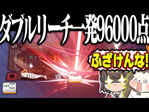 【雀魂】ダブルリーチで96000点！？ 回避不能の親ダブル役満www サムネイル